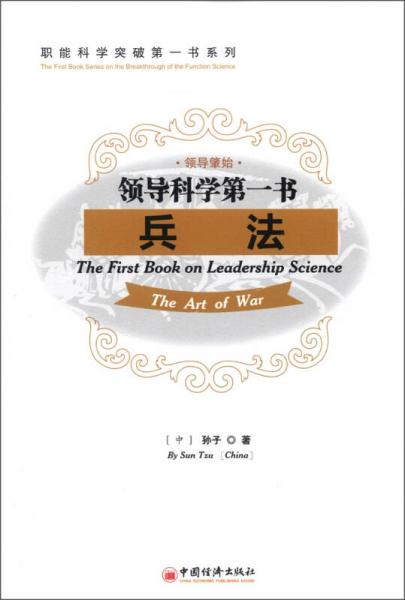 職能科學突破第一書系列·領(lǐng)導科學第1書：兵法（英漢對照）