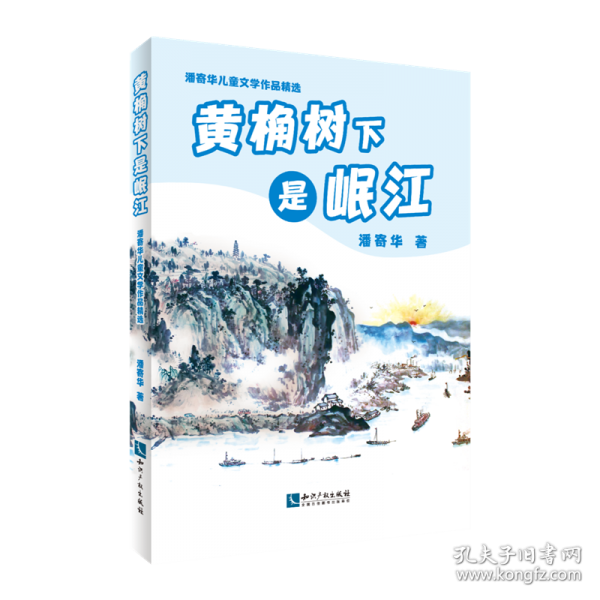 潘寄華兒童文學(xué)作品精選 黃桷樹下是岷江