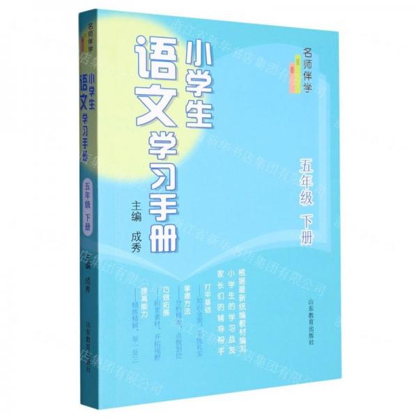 小學(xué)生語文學(xué)習(xí)手冊(5下)/名師伴學(xué)