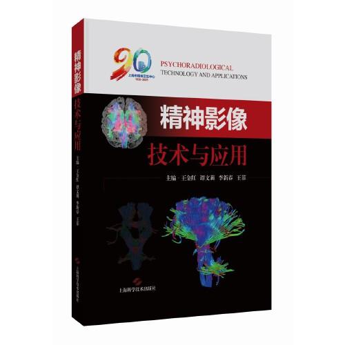精神影像技术与应用