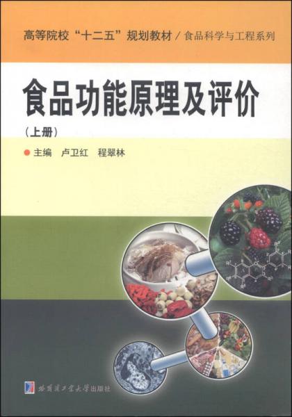 食品功能原理及評價（上冊）/高等院校“十二五”規(guī)劃教材·食品科學(xué)與工程系列