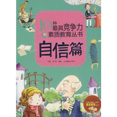 10種最具競爭力的素質教育叢書—自信篇