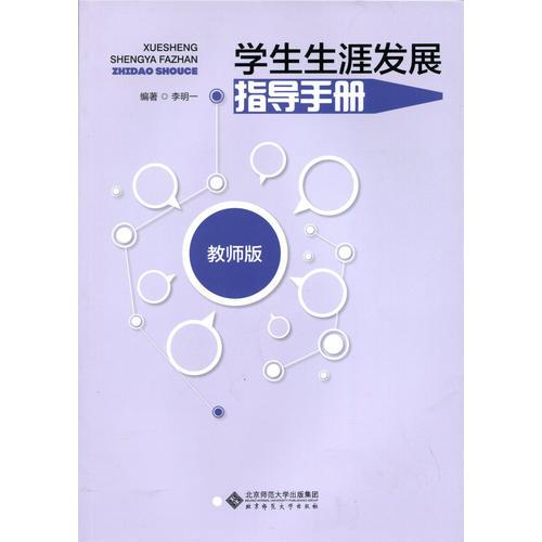 學(xué)生生涯發(fā)展指導(dǎo)手冊(cè)（教師版）