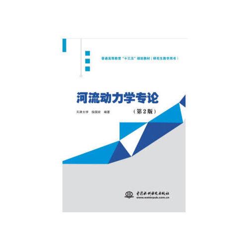 河流動(dòng)力學(xué)專論（第2版）（普通高等教育“十三五”規(guī)劃教材（研究生教學(xué)用書））
