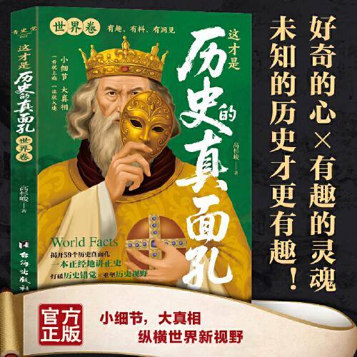 這才是歷史的真面孔世界卷 世界歷史百科全書世界簡史世界史人類社會演進(jìn)歷程把握世界歷史發(fā)展的內(nèi)在規(guī)律世界通史書籍