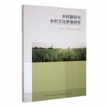 鄉(xiāng)村建設(shè)與鄉(xiāng)村文化多維研究