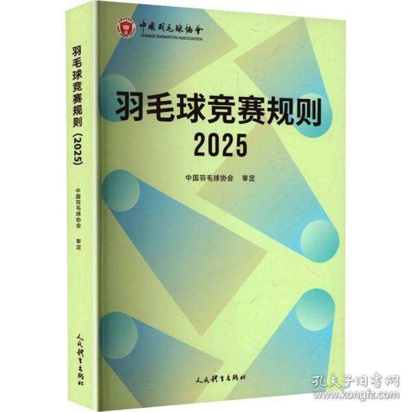 羽毛球競賽規(guī)則2025