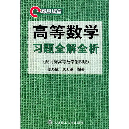 高等數(shù)學習題全解全析（同濟四版）——高等學校數(shù)學學習輔導教材