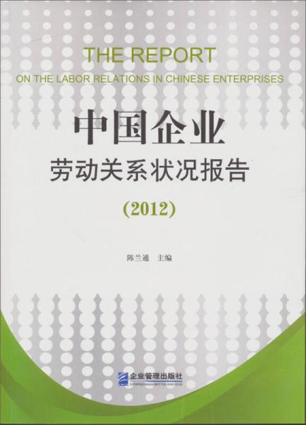 中國(guó)企業(yè)勞動(dòng)關(guān)系狀況報(bào)告（2012）