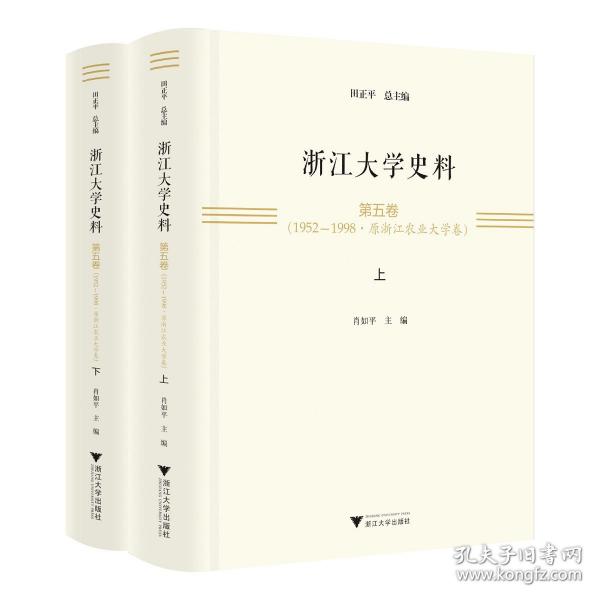 浙江大學(xué)史料·第五卷（1952-1998·原浙江農(nóng)業(yè)大學(xué)卷）