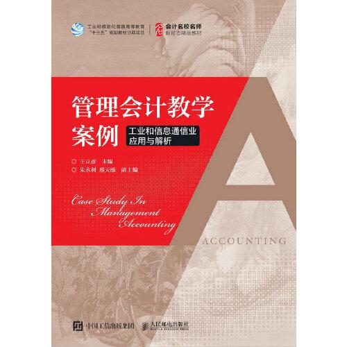 管理会计教学案例：工业和信息通信业应用与解析