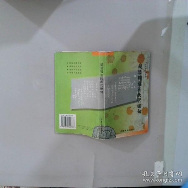 胡適精選的歷代絕句