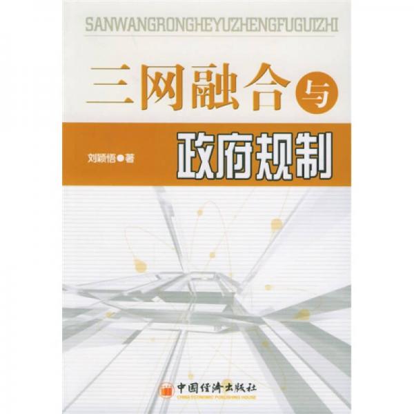 三網(wǎng)融合與政府規(guī)制