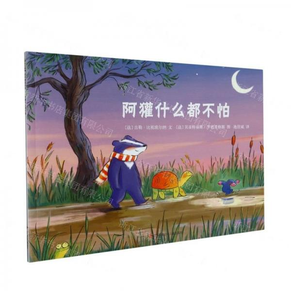 阿獾什么都不怕