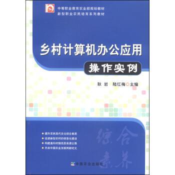 鄉(xiāng)村計(jì)算機(jī)辦公應(yīng)用操作實(shí)例