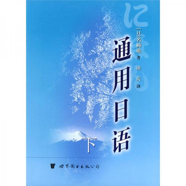 通用日語（下）