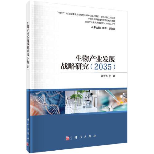 生物產(chǎn)業(yè)發(fā)展戰(zhàn)略研究（2035）