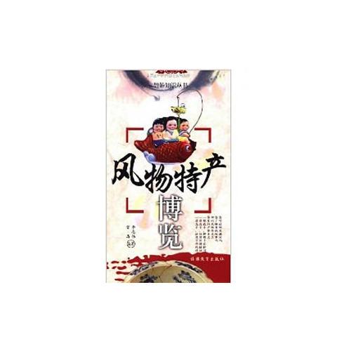 風(fēng)物特產(chǎn)博覽