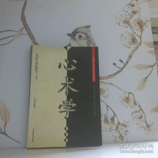 心术学:冷眼观人·冷耳听语·冷情当感·冷心思理