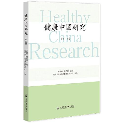 健康中國研究（第一輯）