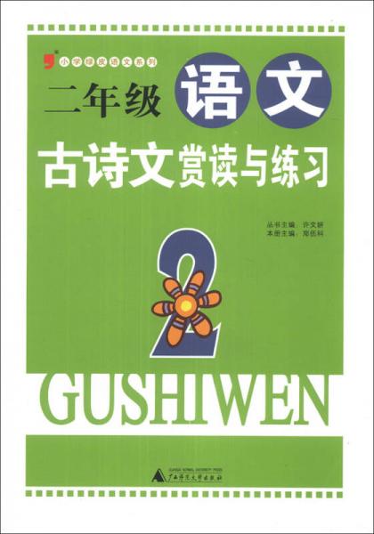 2013小学绿皮语文系列：2年级语文古诗文赏读与练习