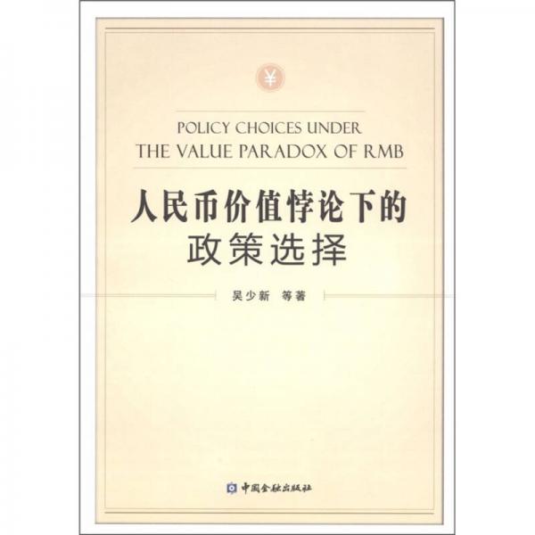 人民幣價值悖論下的政策選擇