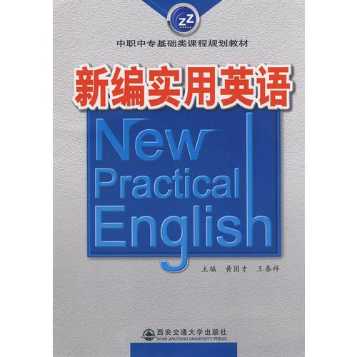 新编实用英语