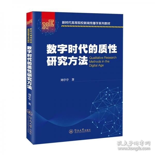 數(shù)字時代的質(zhì)性研究方法