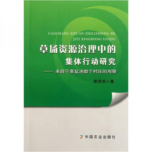 草场资源治理中的集体行动研究：来自宁夏盐池数个村庄的观察