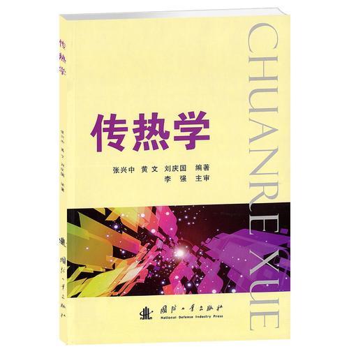 傳熱學(xué)