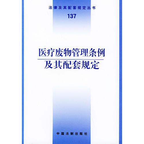 醫(yī)療廢物管理?xiàng)l例及其配套規(guī)定——法律及其配套規(guī)定叢書（137）