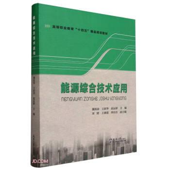 能源綜合技術(shù)應(yīng)用