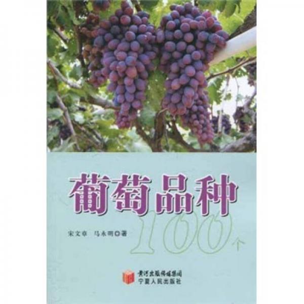 葡萄品種