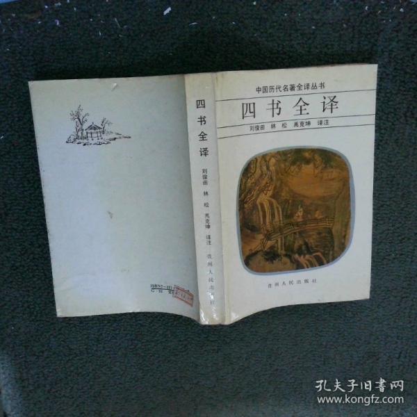 四書全譯