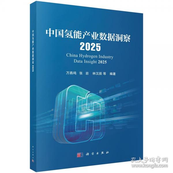 中国氢能产业数据洞察2025