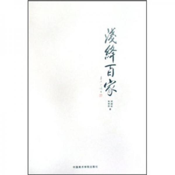 淺絳百家