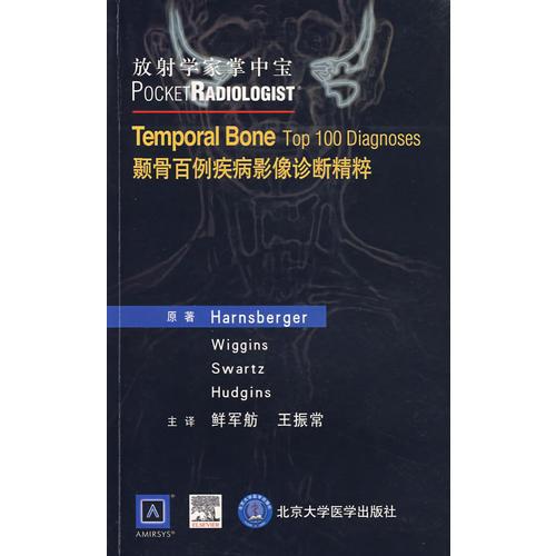 颞骨百例疾病影像诊断精粹