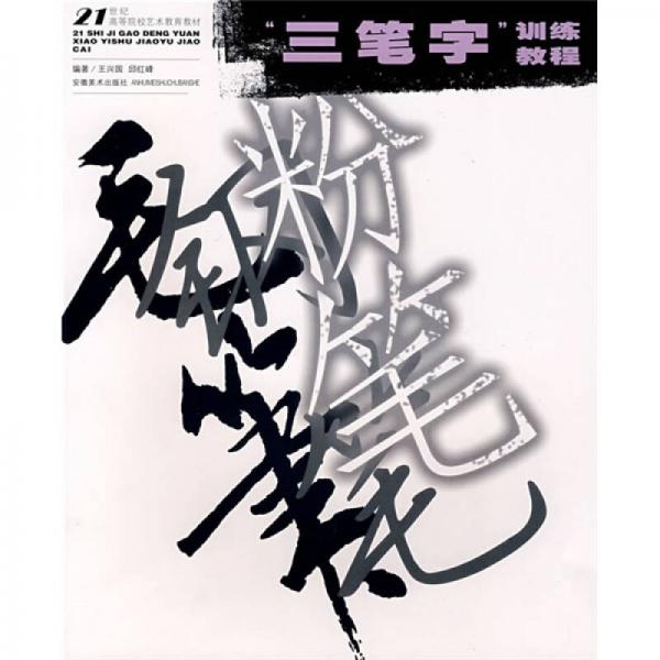 三筆字訓(xùn)練教程/21世紀(jì)高等院校美術(shù)專業(yè)新大綱教材