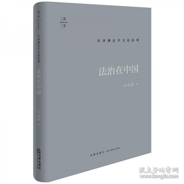 法治在中国