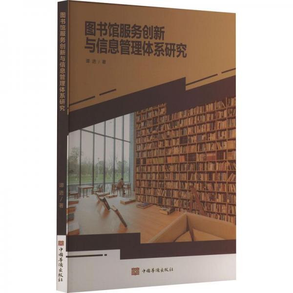 圖書館服務創(chuàng)新與信息管理體系研究