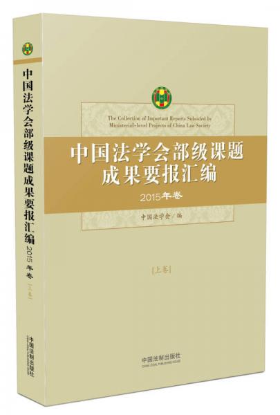 中国法学会部级课题成果要报汇编（2015年卷）