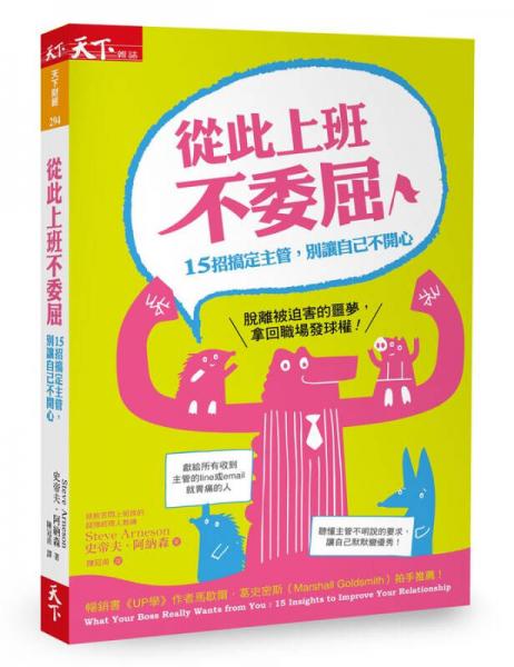 从此上班不委屈: 15招搞定主管, 