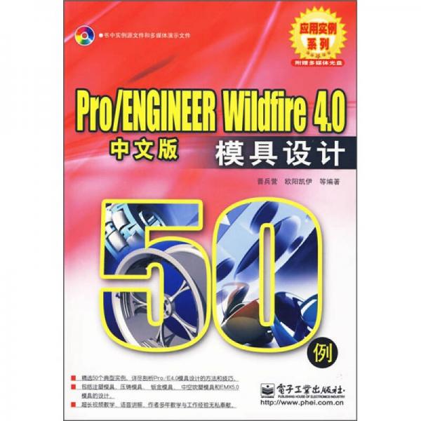 Pro/ENGINEER Wildfire 4模具设计50例（中文版）