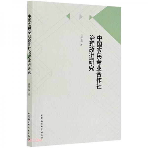 中國農(nóng)民專業(yè)合作社治理改進(jìn)研究