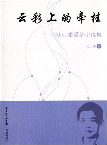 云彩上的牽掛 : 沈仁康短篇小說集