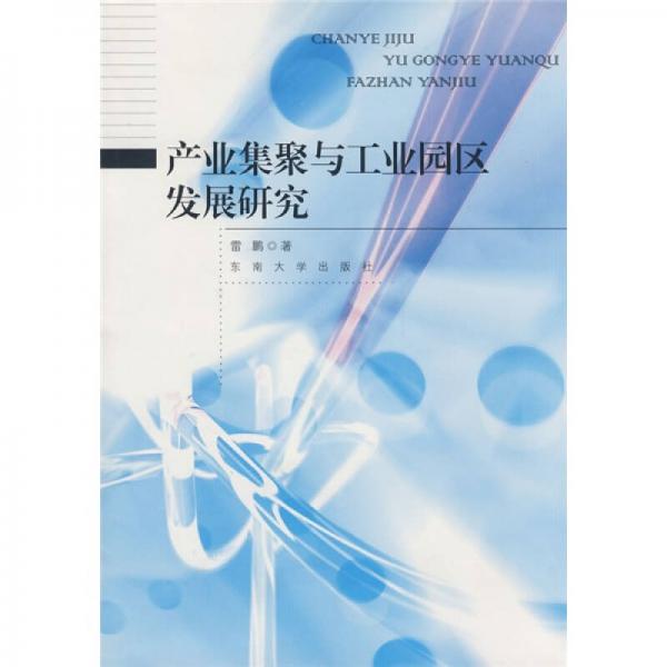 產(chǎn)業(yè)集聚與工業(yè)園區(qū)發(fā)展研究
