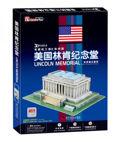 有趣的三维立体拼图：美国林肯纪念堂