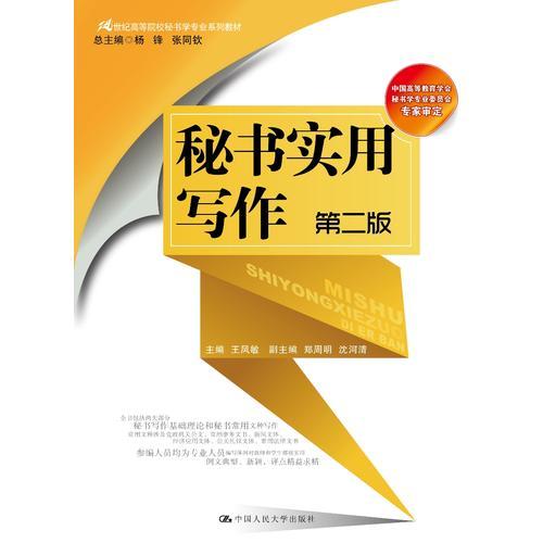 秘书实用写作（第二版）（21世纪高等院校秘书学专业系列教材；中国高等教育学会秘书学专业委员会专家审定）