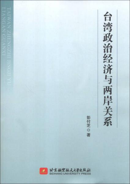 台湾政治经济与两岸关系