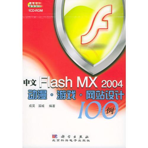 中文Flash MX2004动漫·游戏·网站设计100例